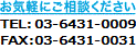 お気軽にご相談ください
TEL:03-6431-0009
FAX:03-6431-0031