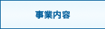 事業内容