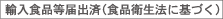 輸入食品等届出済(食品衛生法に基づく)